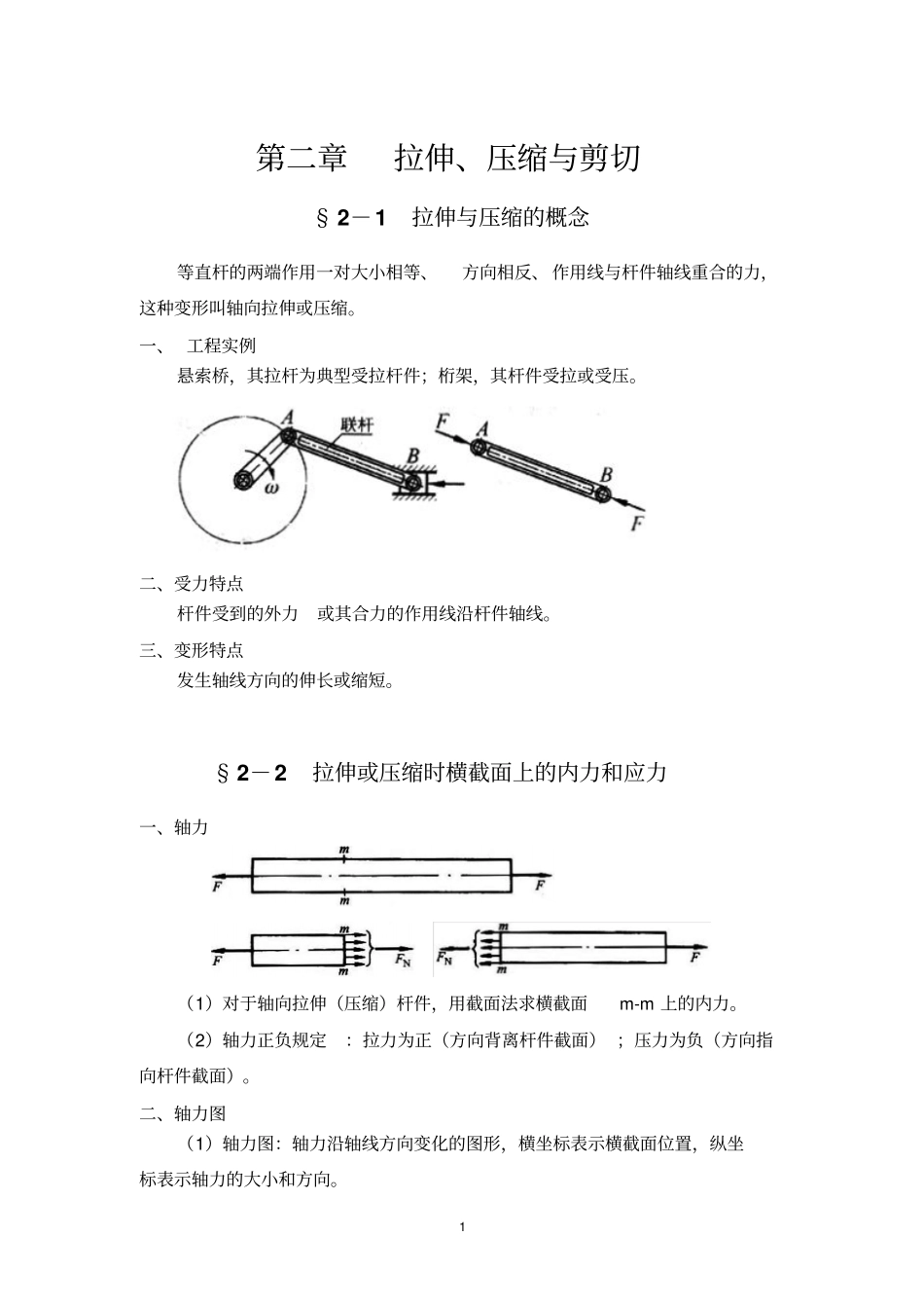 材料力学拉伸、压缩与剪切_第1页