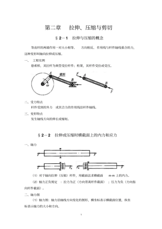 材料力学拉伸、压缩与剪切