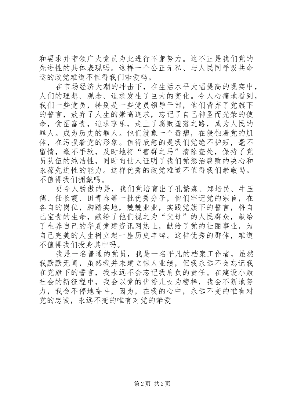 学校安全演讲与20XX年学校爱党爱国演讲范例_第2页