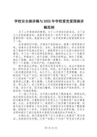 学校安全演讲与20XX年学校爱党爱国演讲范例