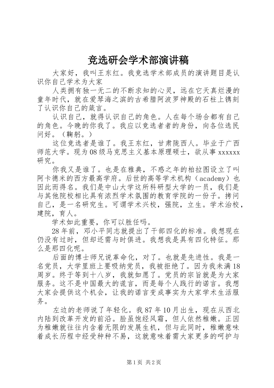 竞选研会学术部演讲稿范文_第1页