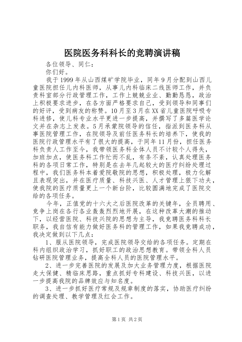 医院医务科科长的竞聘演讲稿范文_第1页