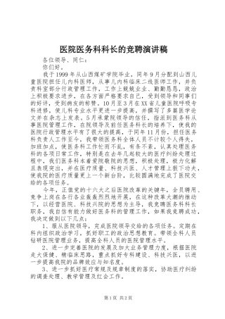 医院医务科科长的竞聘演讲稿范文
