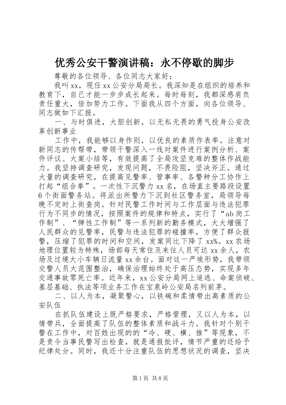 优秀公安干警演讲稿范文：永不停歇的脚步_第1页