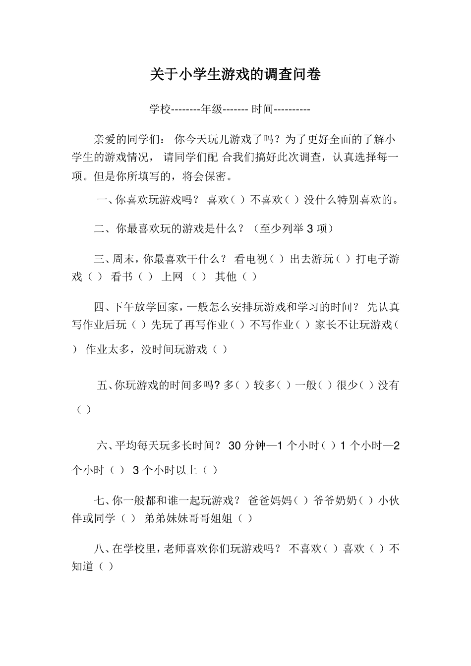 关于小学生游戏的调查问卷_第1页