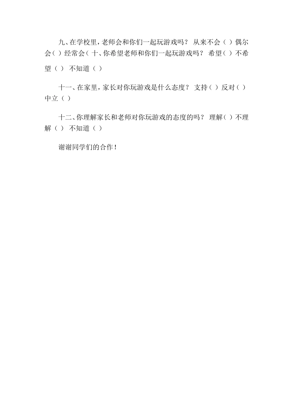 关于小学生游戏的调查问卷_第2页