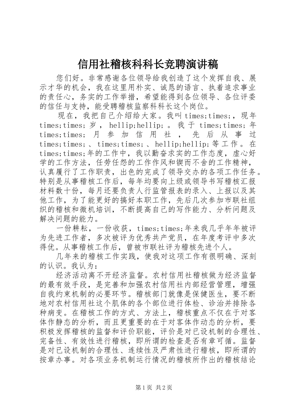 信用社稽核科科长竞聘演讲稿范文_第1页