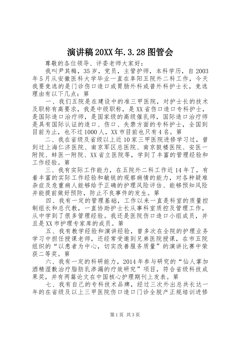 演讲稿范文20XX年.3.28图管会(4)_第1页