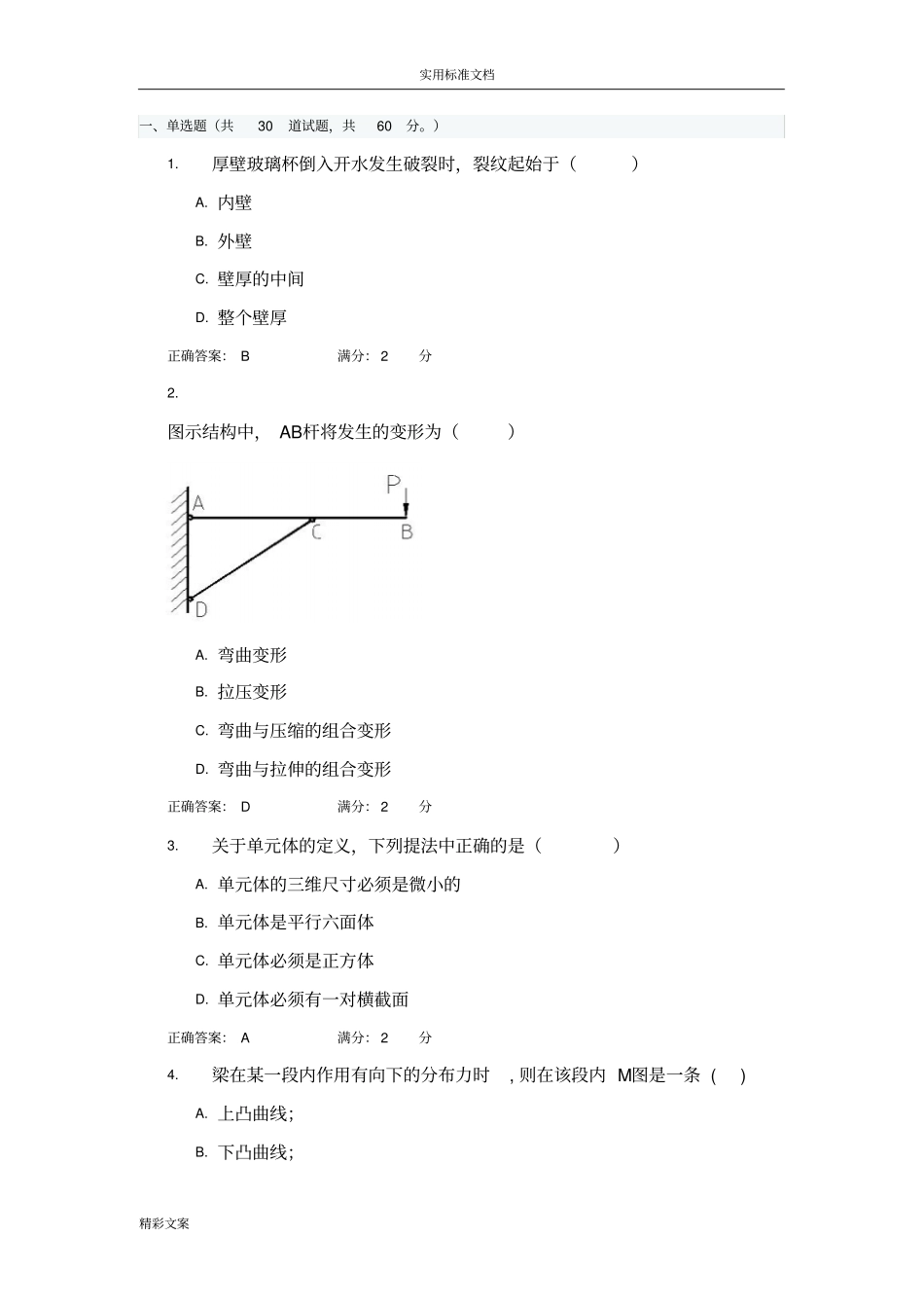 材料力学的1答案详解_第1页