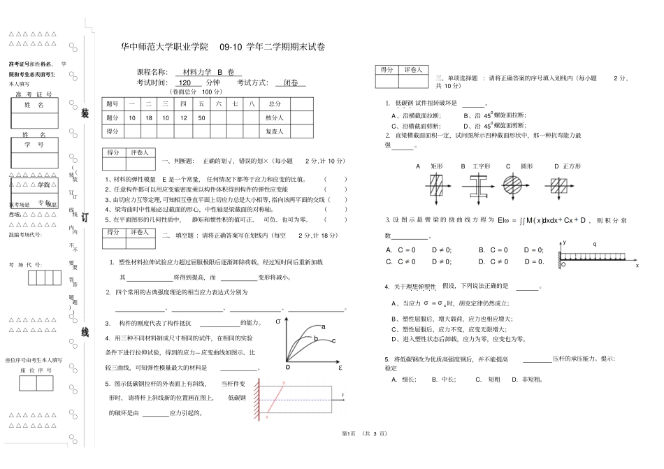 材料力学试卷B及答案_第1页