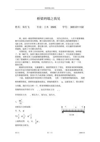 材料力学论文桥梁坍塌之我见