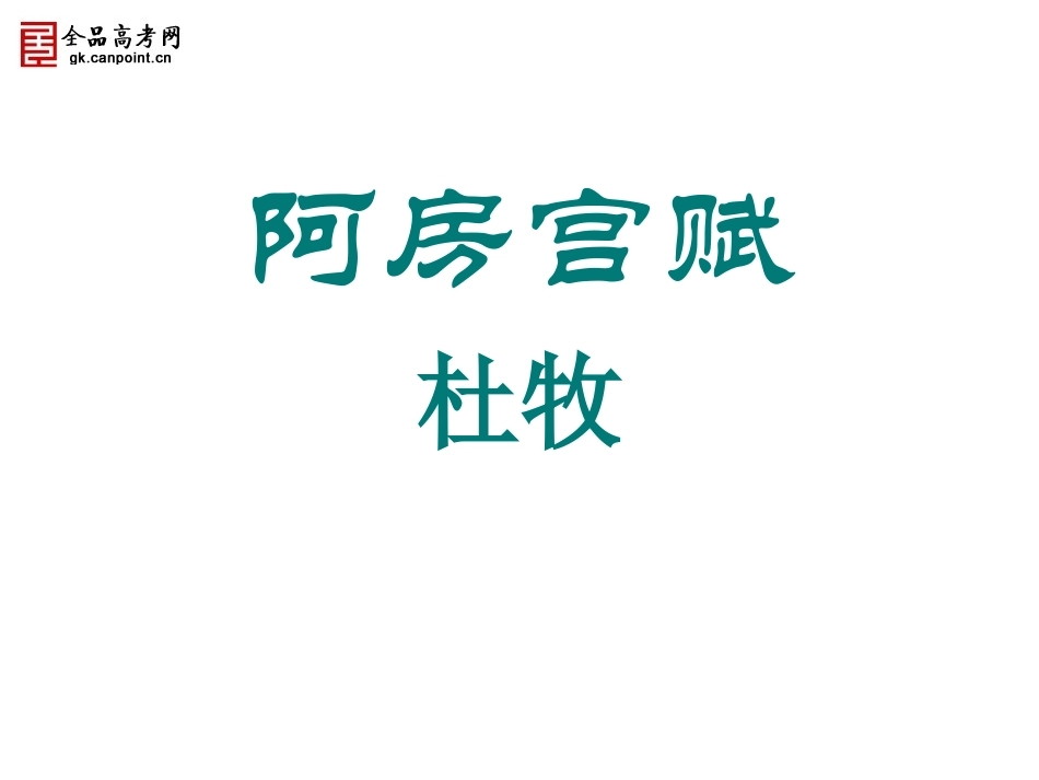 《阿房宫赋》_第2页