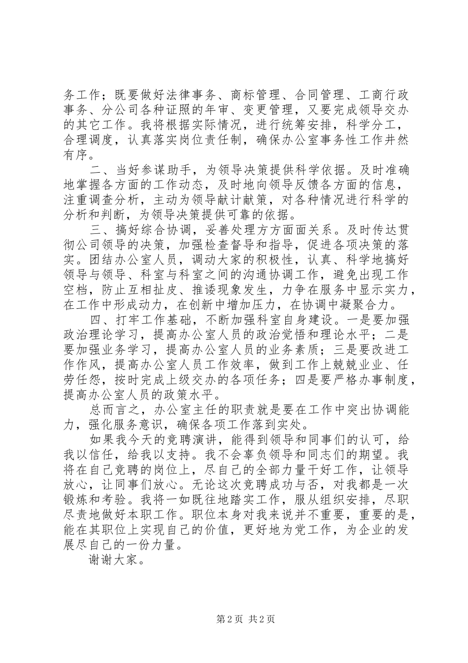 石油办公室主任竞聘演讲稿范文_第2页