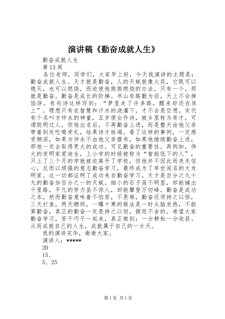 演讲稿范文《勤奋成就人生》_第1页