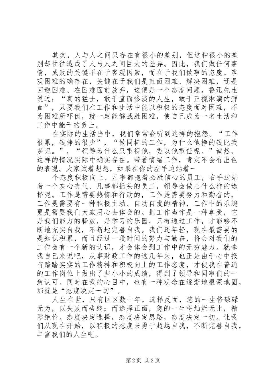 态度决定一切演讲稿范文_1_第2页