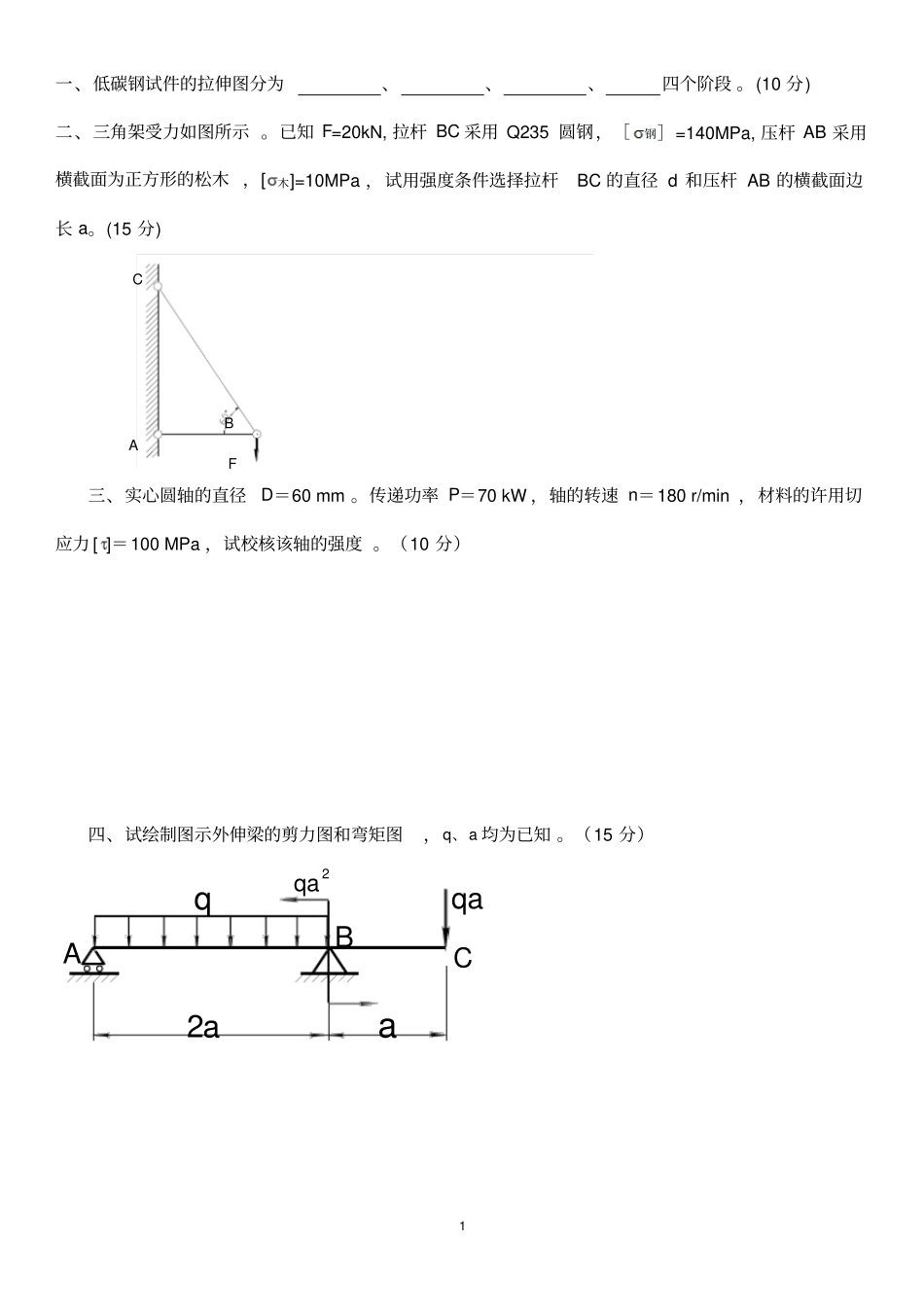 材料力学试卷与答案_第1页