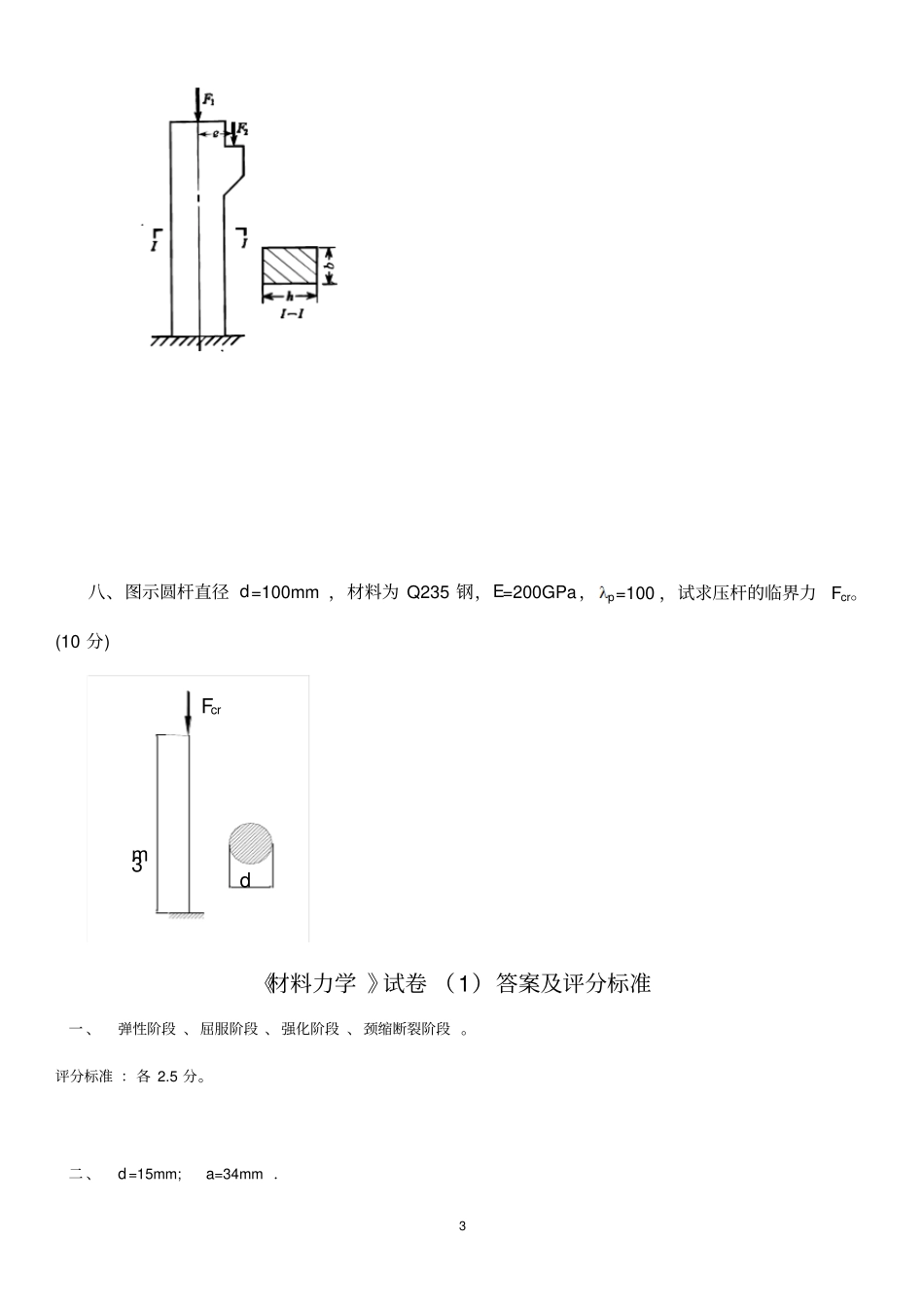材料力学试卷与答案_第3页