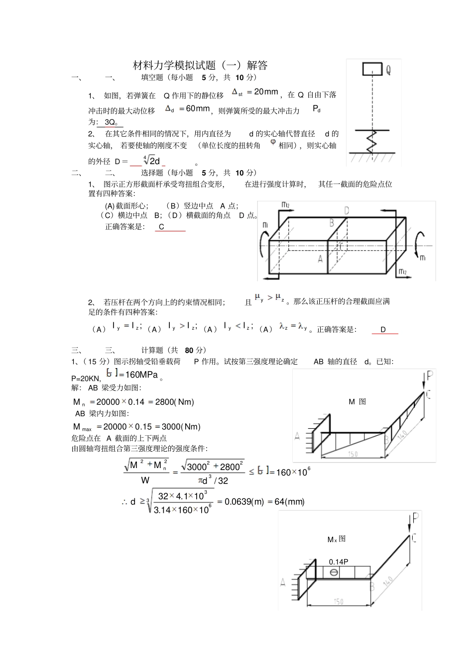 材料力学期末试卷答案解析概要_第1页