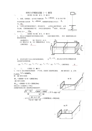 材料力学期末试卷答案解析概要