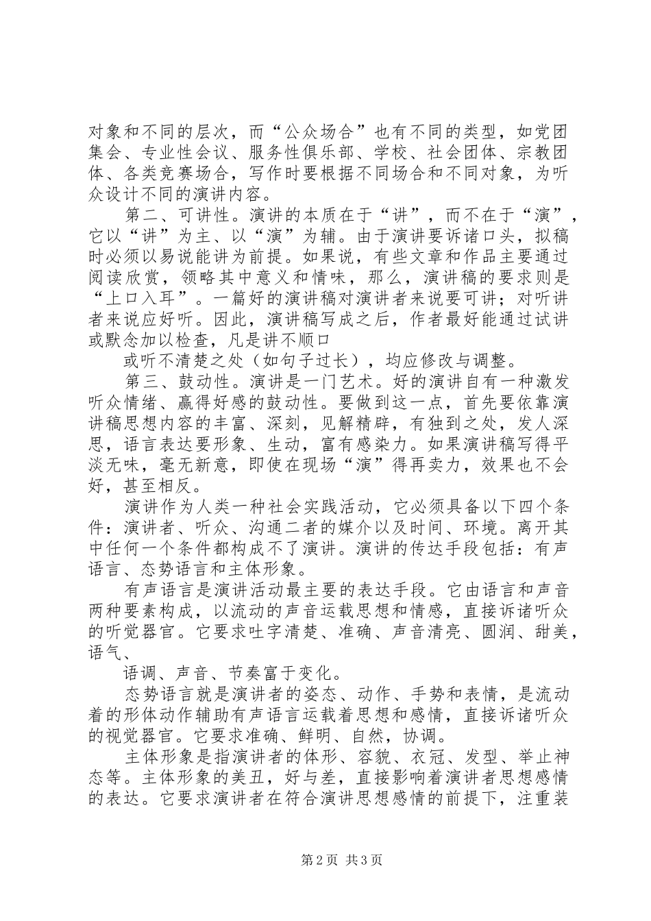 演讲致辞的写法格式及应用与演讲致辞的分类、结构及写作_第2页