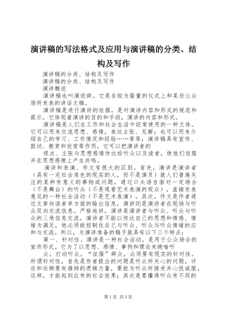 演讲致辞的写法格式及应用与演讲致辞的分类、结构及写作