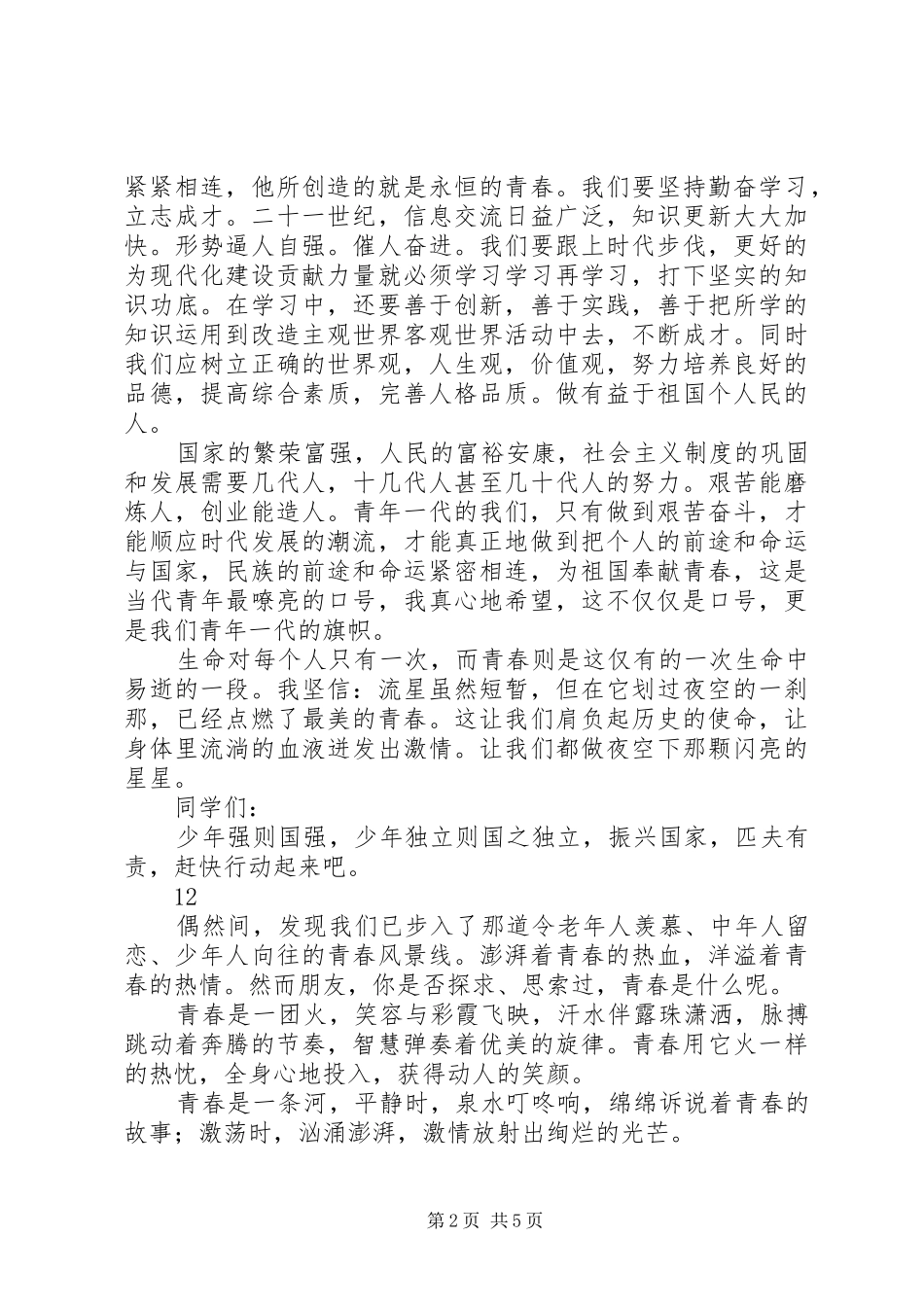 有关青春的演讲致辞稿_第2页