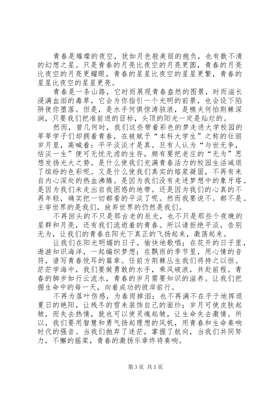 有关青春的演讲致辞稿_第3页