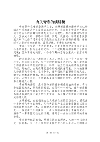 有关青春的演讲致辞稿