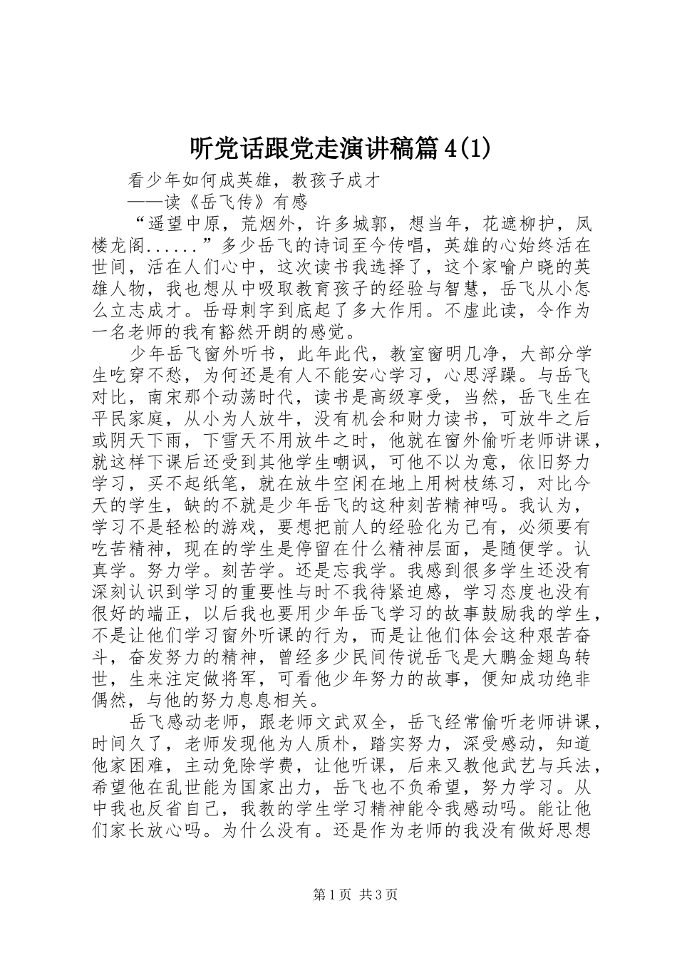 听党话跟党走演讲致辞篇4(5)_第1页