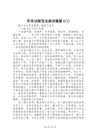 听党话跟党走演讲致辞篇4(5)