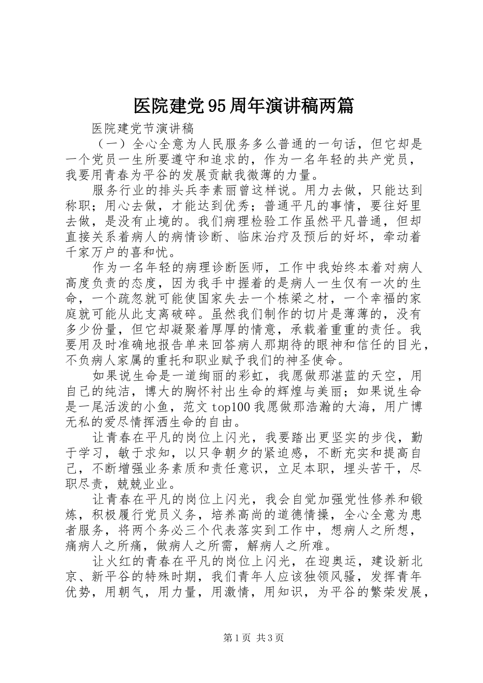 医院建党95周年讲演范文两篇_第1页
