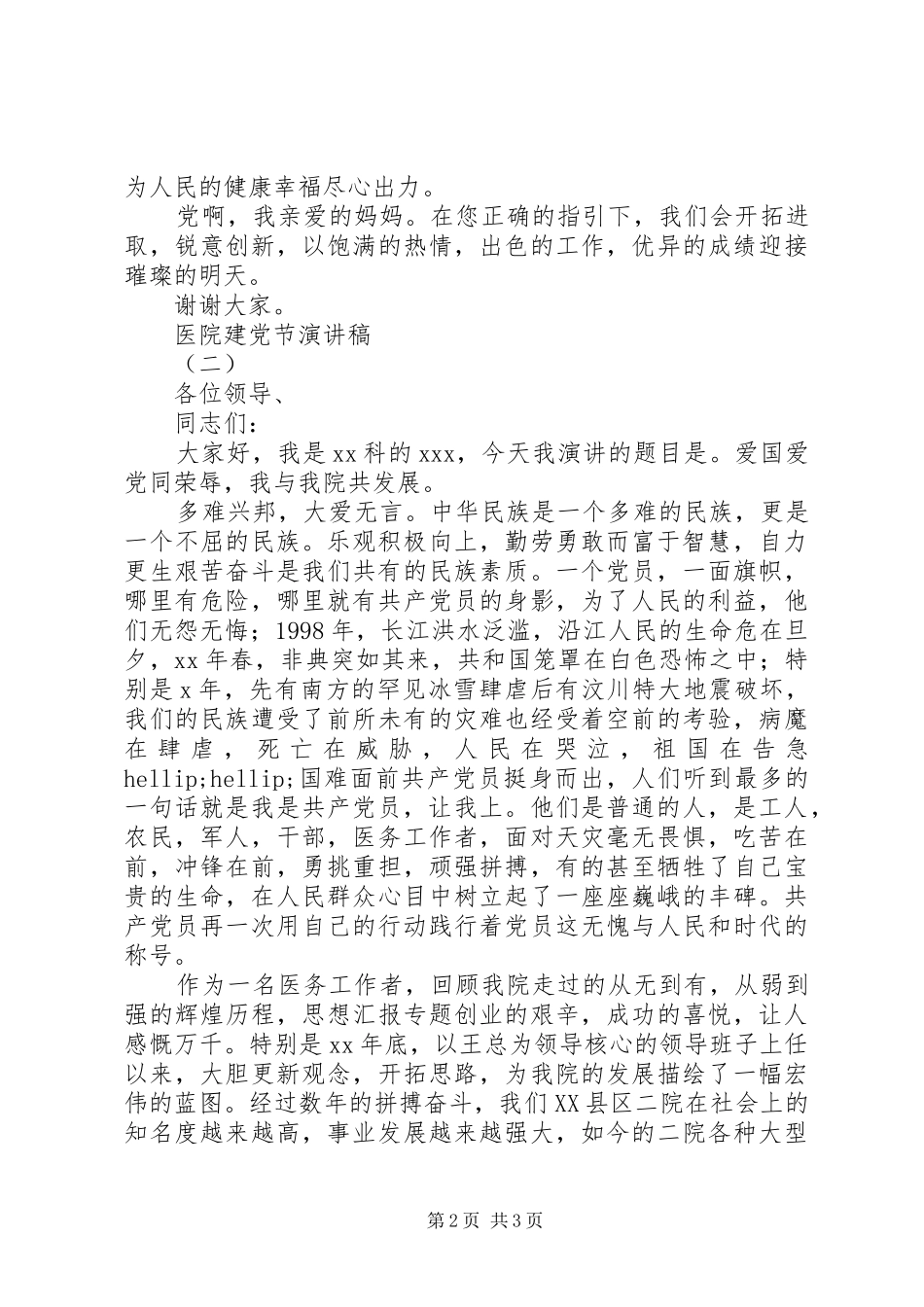 医院建党95周年讲演范文两篇_第2页