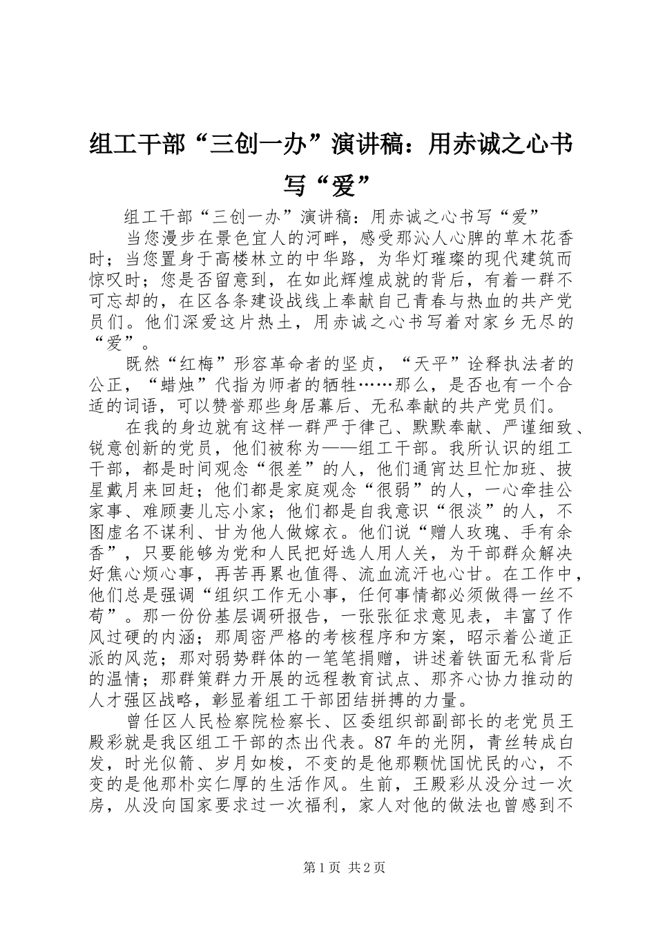 组工干部“三创一办”演讲稿范文：用赤诚之心书写“爱”_第1页
