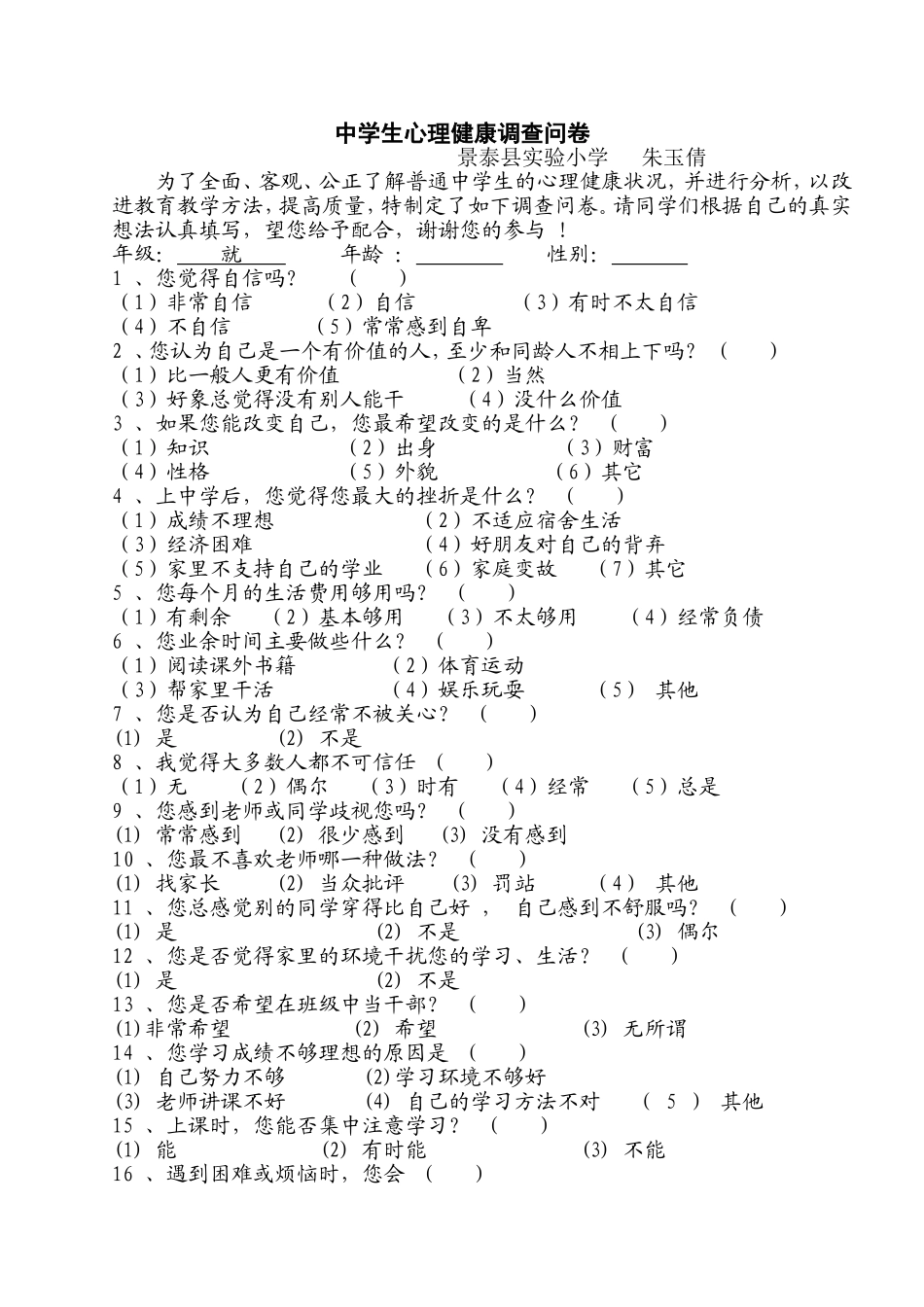 中学生心理健康调查问卷--朱玉倩_第1页