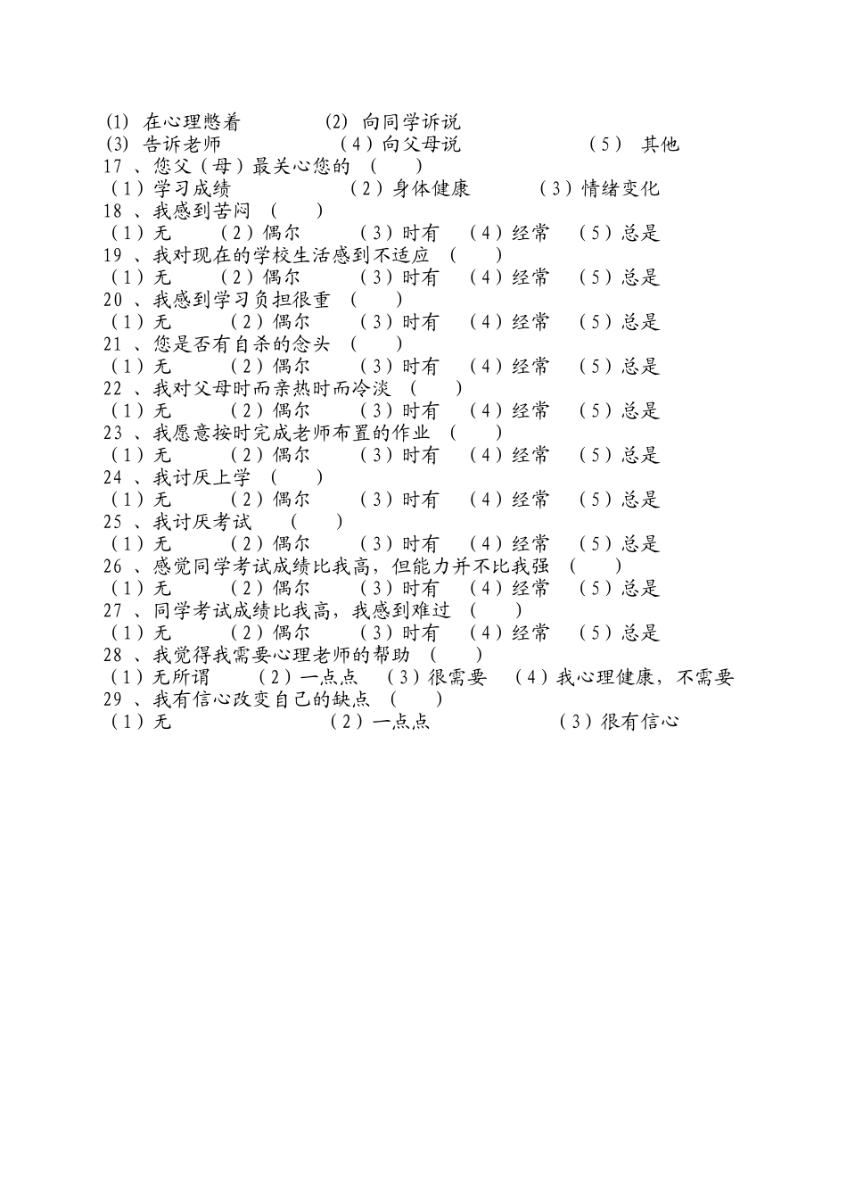 中学生心理健康调查问卷--朱玉倩_第2页
