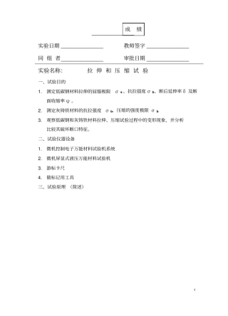 材料力学试验报告册概要