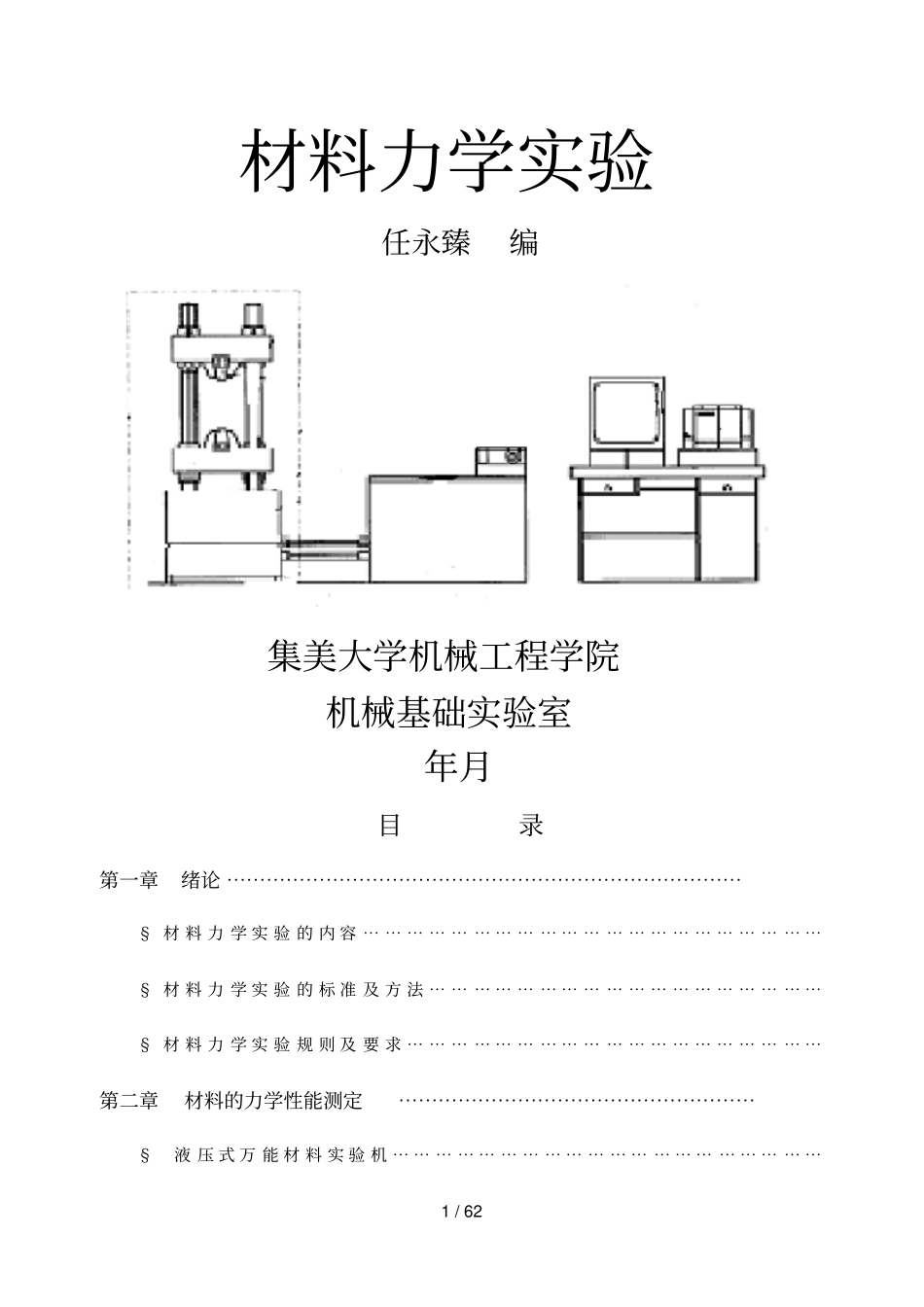 材料力学试验_第1页
