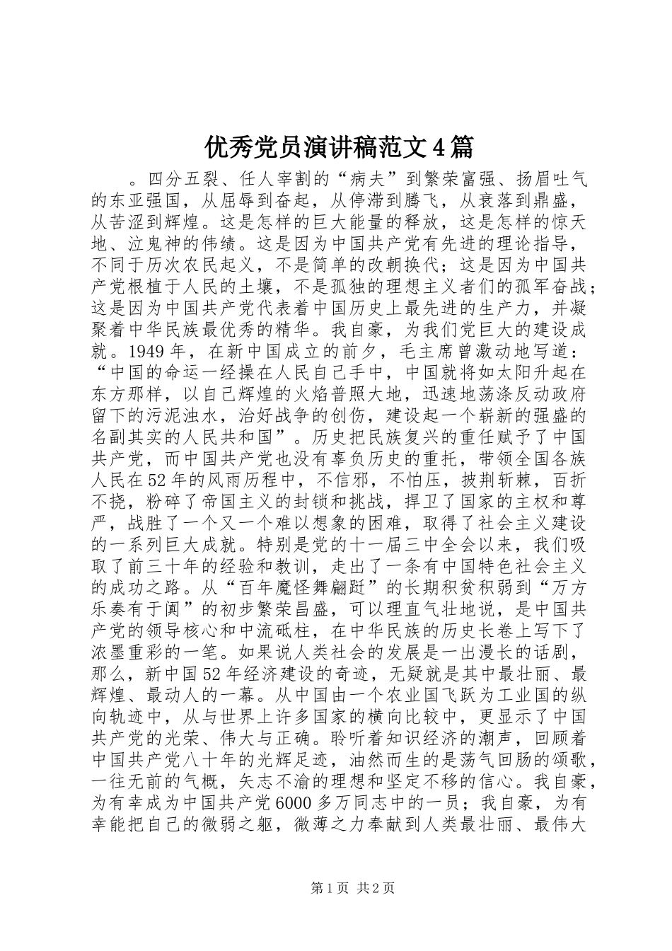 优秀党员演讲致辞范文4篇_第1页