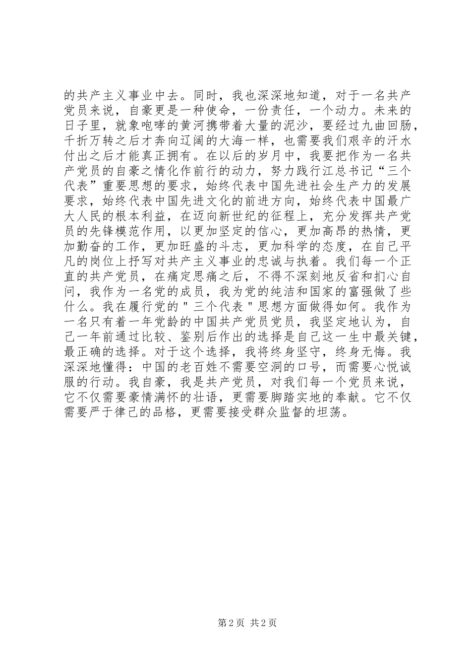 优秀党员演讲致辞范文4篇_第2页