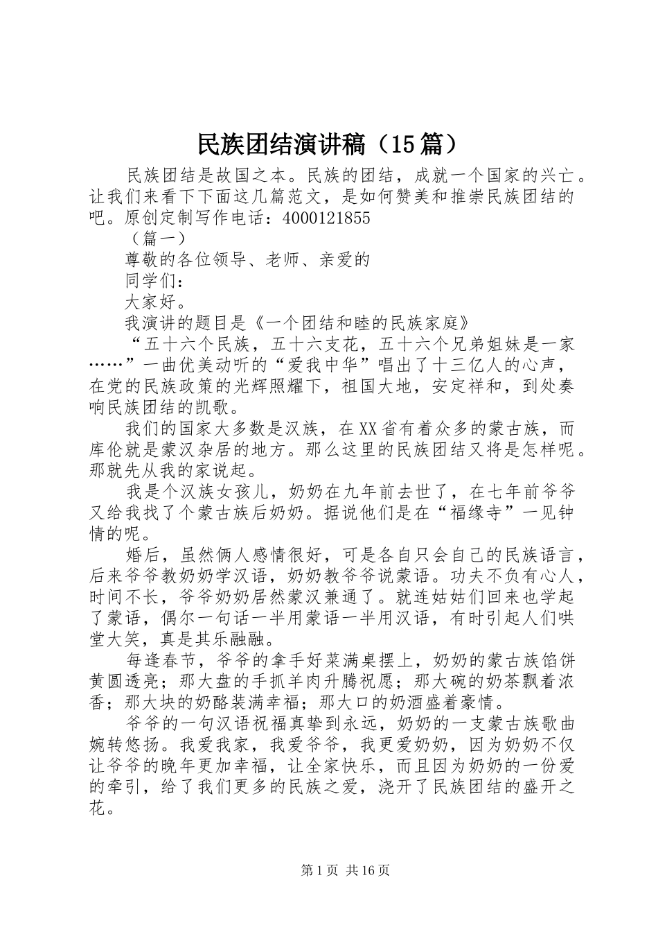 民族团结演讲稿范文（15篇）_第1页