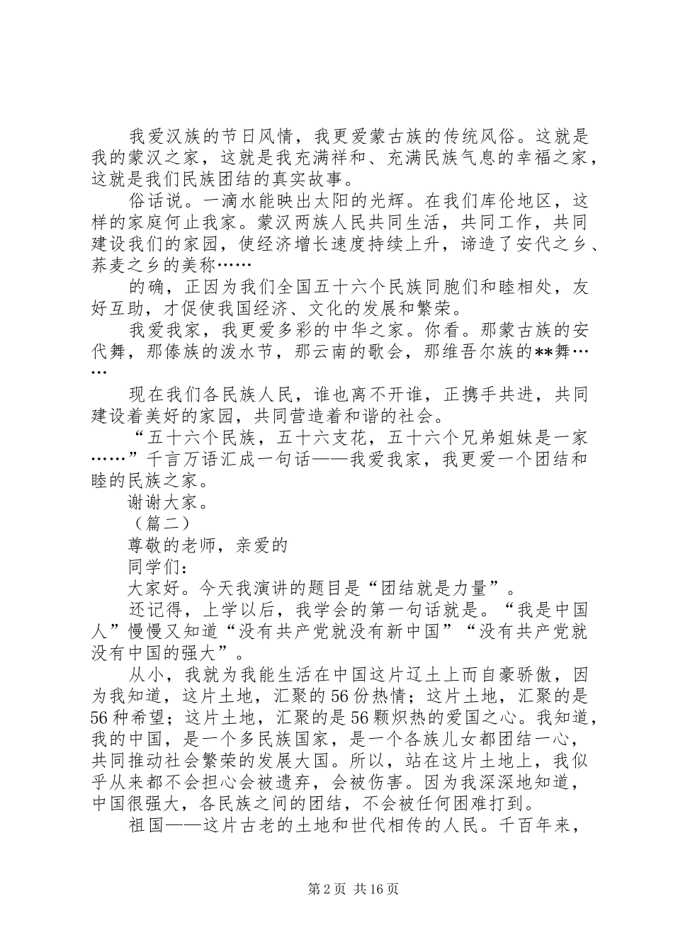 民族团结演讲稿范文（15篇）_第2页