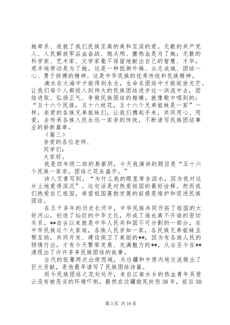 民族团结演讲稿范文（15篇）_第3页