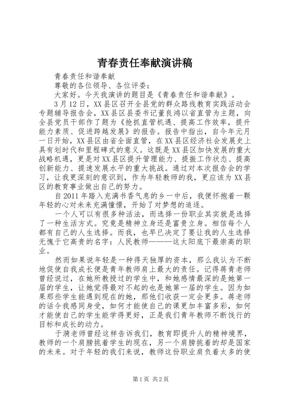 青春责任奉献演讲稿范文_第1页