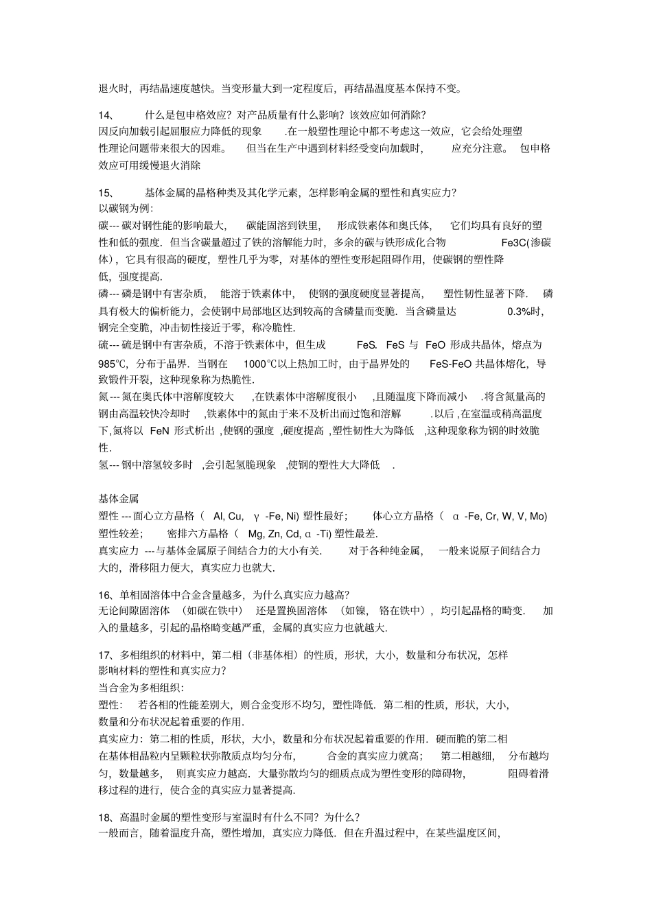 材料加工复习题整理_第3页