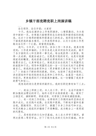 乡镇干部竞聘竞职上岗演讲稿集锦