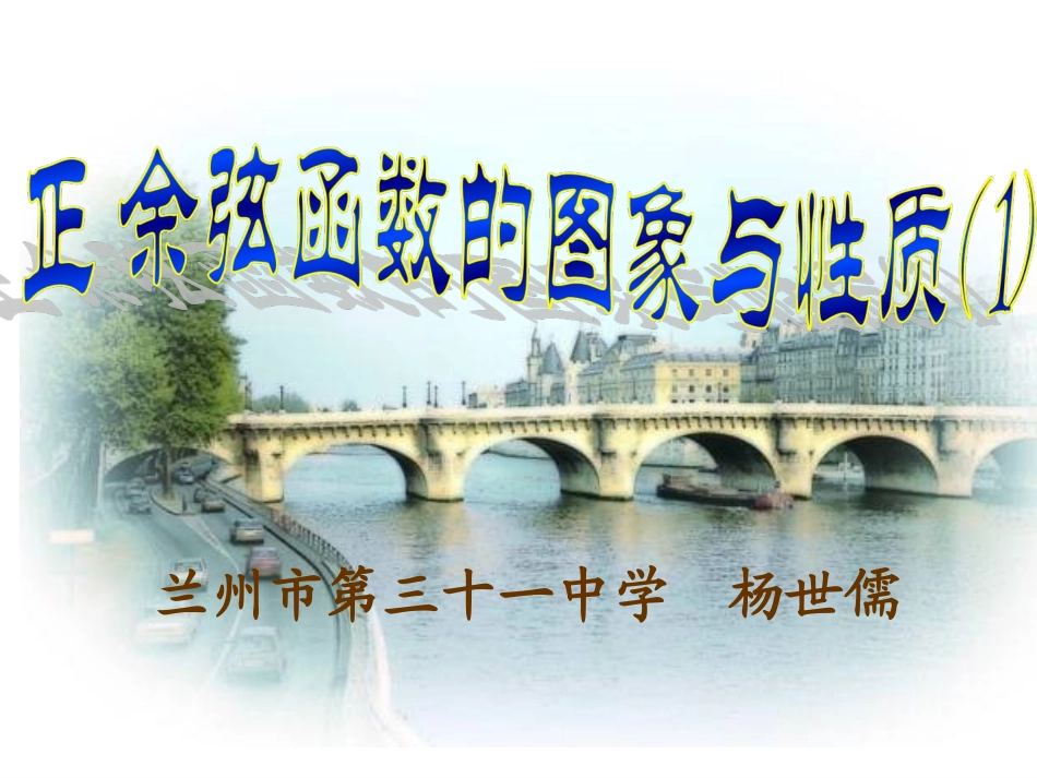 正弦函数、余弦函数的性质（定稿）_第1页