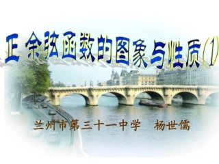 正弦函数、余弦函数的性质（定稿）