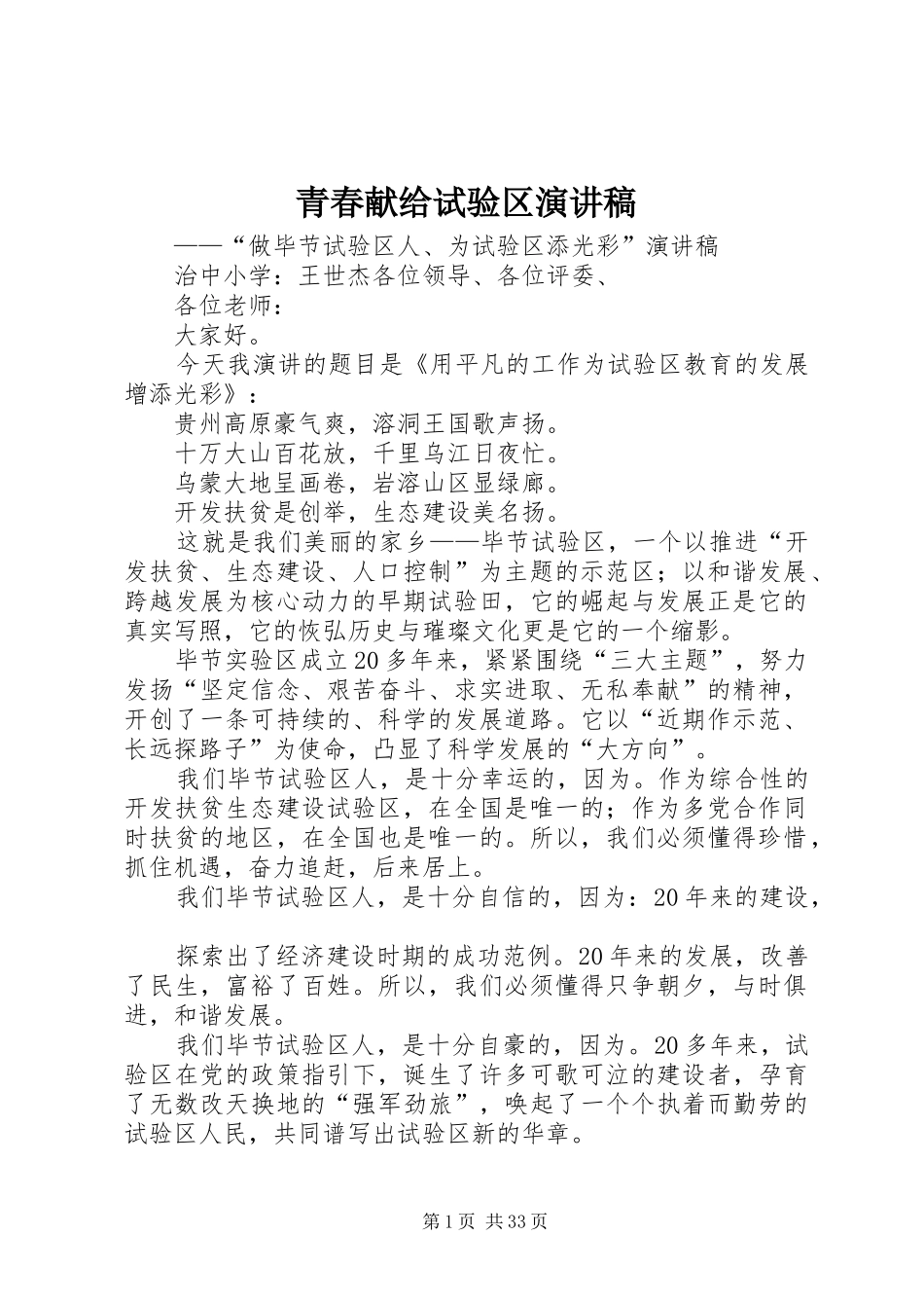 青春献给试验区演讲稿范文_第1页