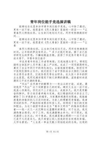 青年岗位能手竞选演讲致辞稿范文