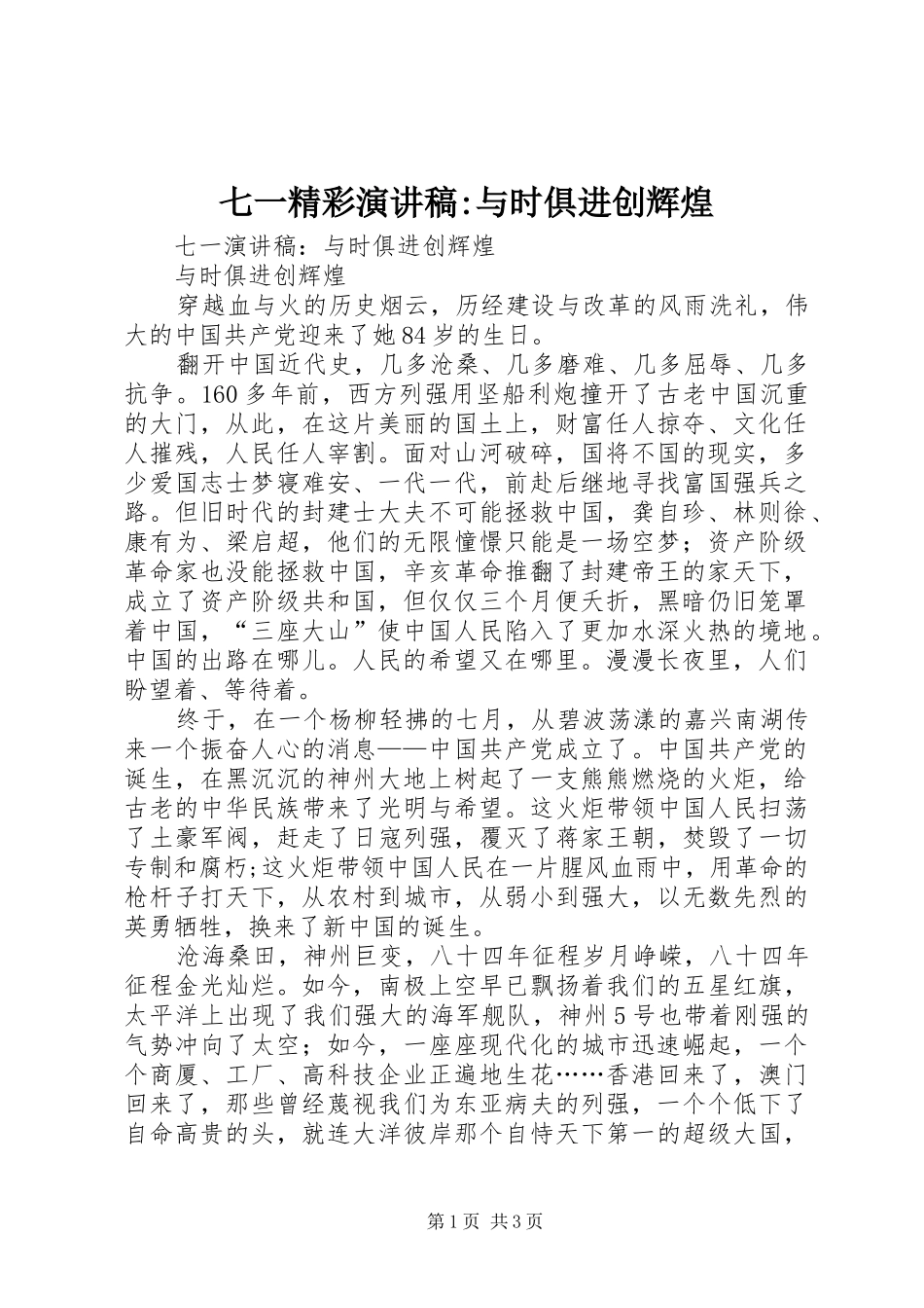 七一精彩演讲稿范文-与时俱进创辉煌_第1页